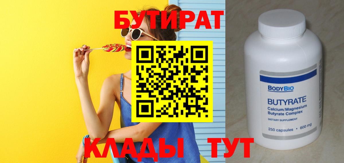 Бутират 1.4BDO  Вход с VPN  Щёлково 