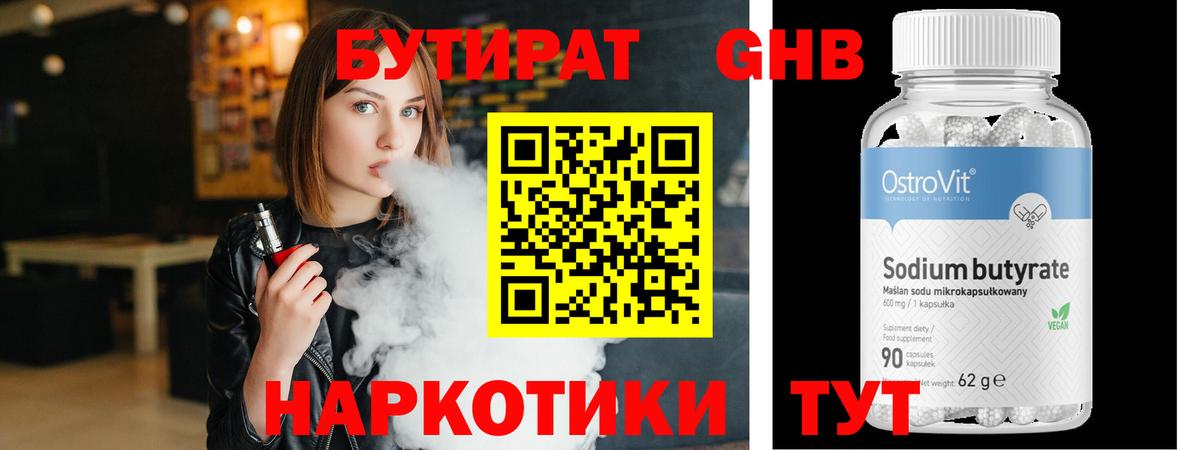 Бутират Butirat Щёлково